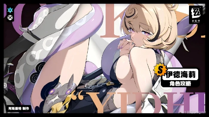 伊德海莉培养攻略,绝区零