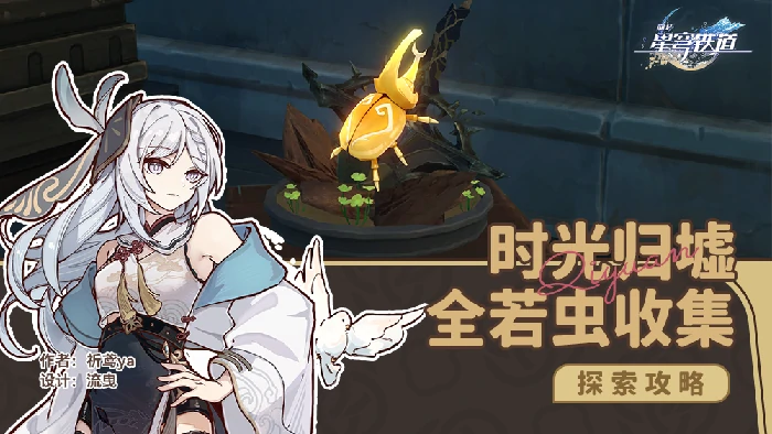 葬忆彼岸时光归墟全若虫收集攻略,星穹铁道