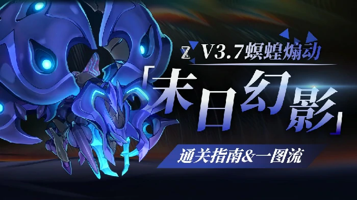 末日幻影螟蝗煽动打法攻略,星穹铁道