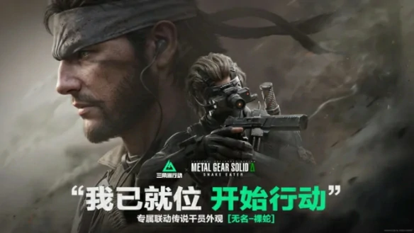 MGS联动无名皮肤什么时候上线,三角洲行动