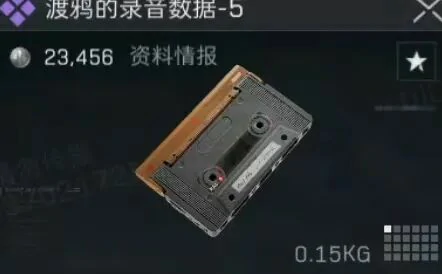 渡鸦的录音数据多少钱,三角洲行动