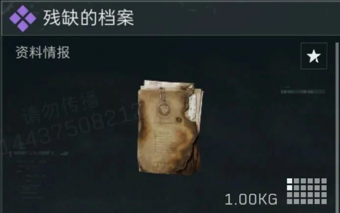 残缺的档案多少钱,三角洲行动