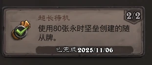 超长待机成就攻略,炉石传说