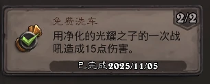免费洗车成就攻略,炉石传说