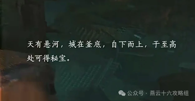 悬河之墟宝箱位置大全,燕云十六声