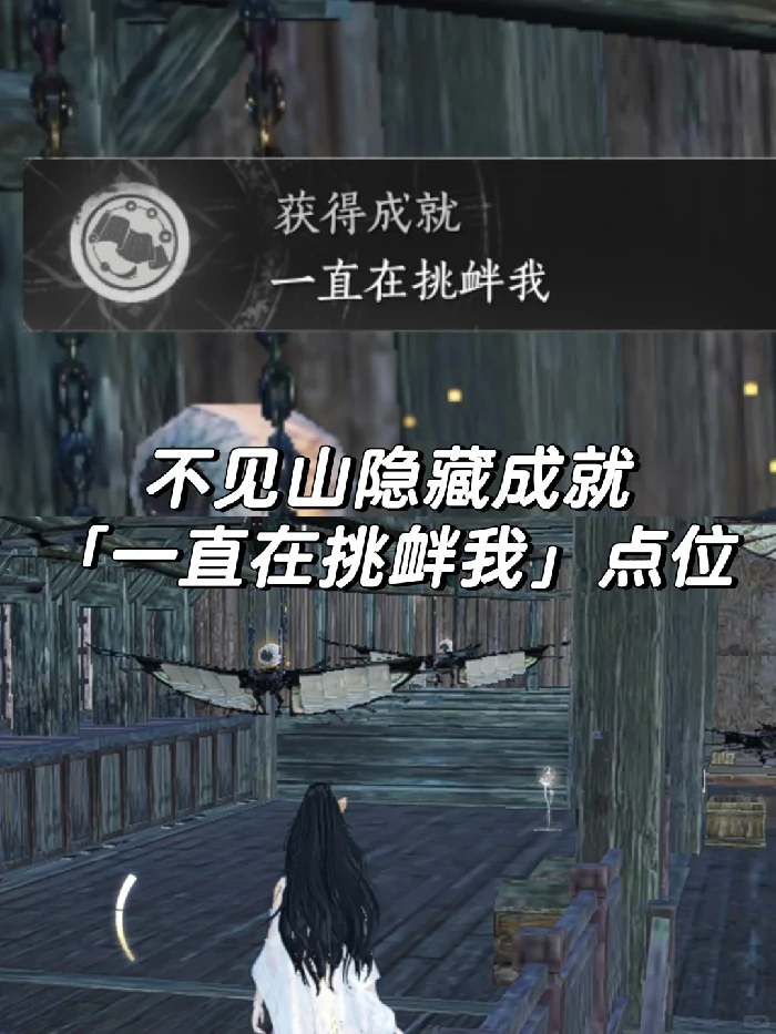 一直在挑衅我成就攻略,燕云十六声