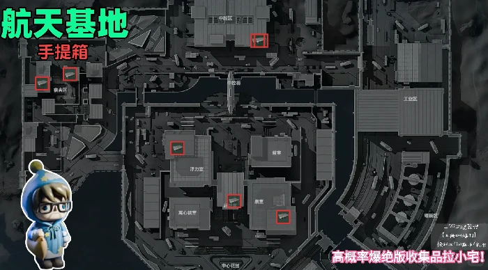 航天基地拉小宅手提箱点位在哪,三角洲行动