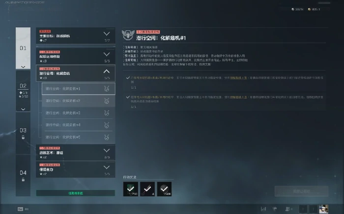 s7潜行空间：化解危机#1任务攻略,三角洲行动