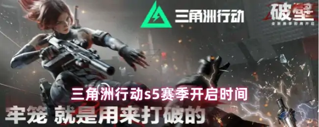 s5赛季开启时间,三角洲行动