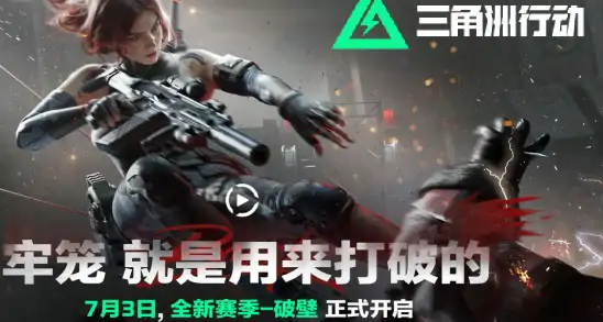 s5赛季开启时间,三角洲行动