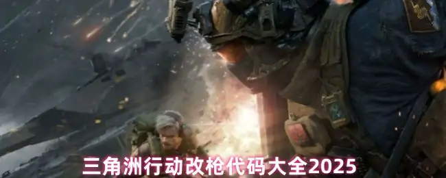 改枪代码大全2025,三角洲行动