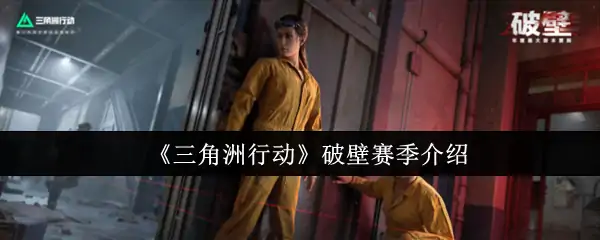破壁赛季介绍,三角洲行动