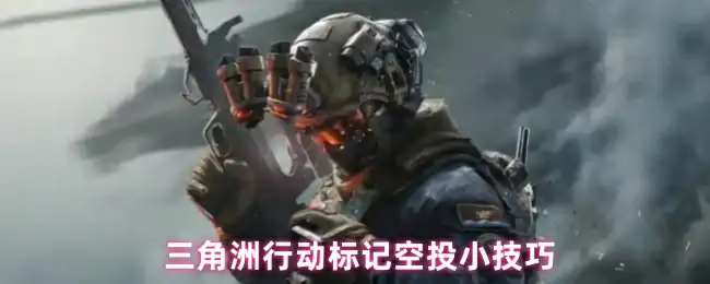 标记空投小技巧,三角洲行动