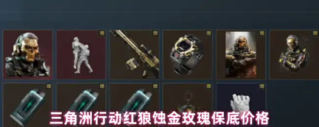 红狼蚀金玫瑰保底价格