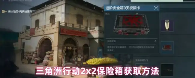 2x2保险箱获取方法