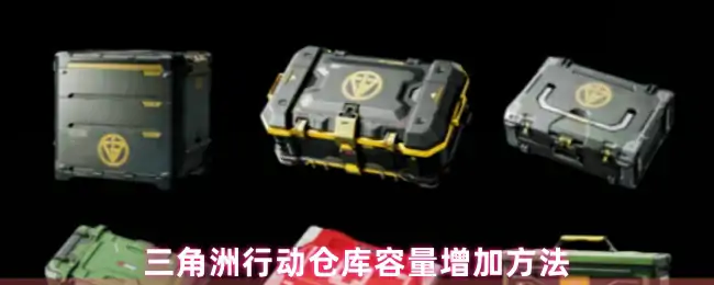 仓库容量增加方法,三角洲行动