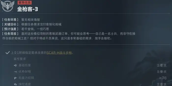 S5赛季金枪客3 - 4任务介绍