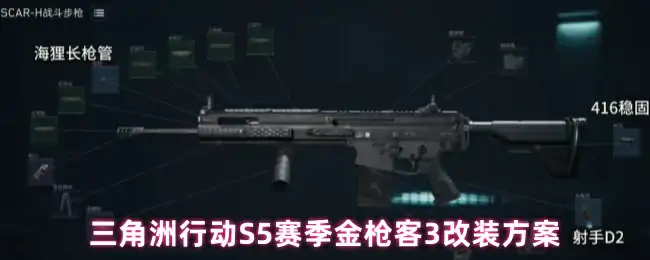 S5赛季金枪客3改装方案,三角洲行动