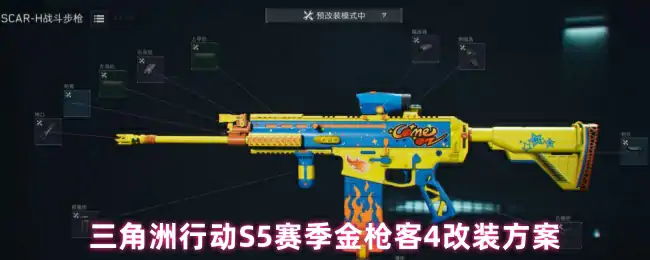 S5赛季金枪客4改装方案