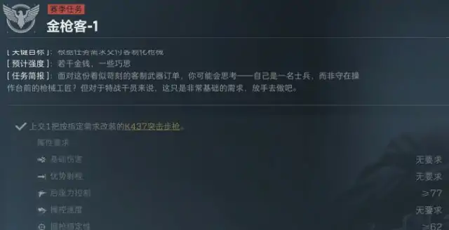 S5赛季金枪客1-2任务介绍