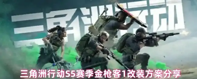 S5赛季金枪客1改装方案分享