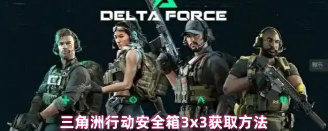 安全箱3x3获取方法