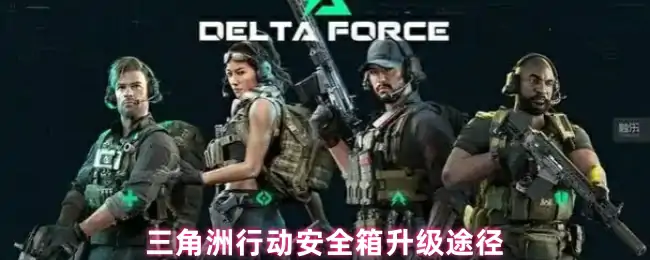 安全箱升级途径