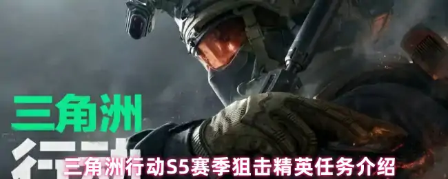 S5赛季狙击精英任务介绍