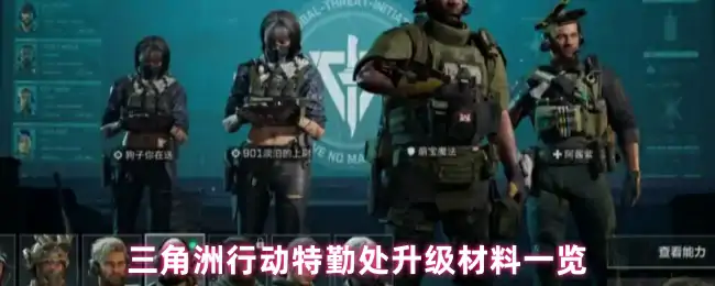 特勤处升级材料一览