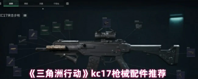 kc17枪械配件推荐,三角洲行动