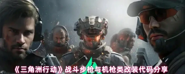 改装代码分享 ,三角洲行动