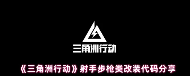 射手步枪类改装代码分享,三角洲行动