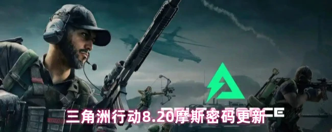 8.20摩斯密码更新,三角洲行动