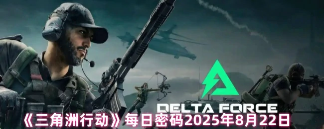 每日密码2025年8月22日,三角洲行动