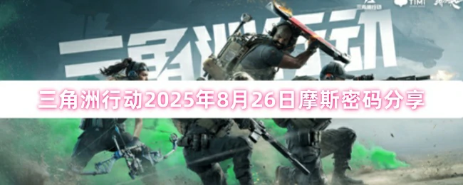 摩斯密码分享,三角洲行动