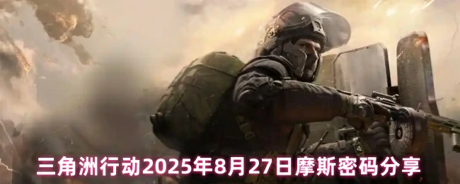 8月27日摩斯密码分享,三角洲行动