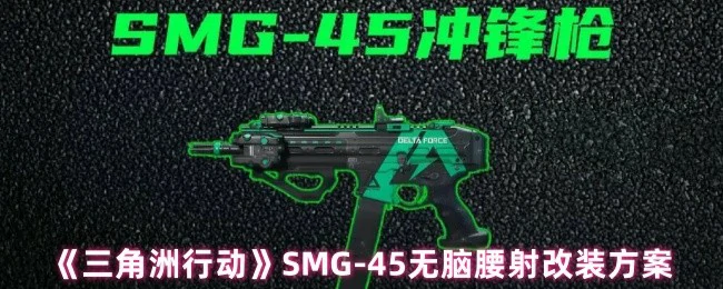 SMG - 45无脑腰射改装方案,三角洲行动