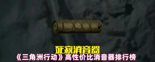 高性价比消音器排行榜,三角洲行动