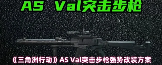 AS Val突击步枪强势改装方案,三角洲行动
