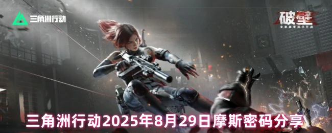 8月29日摩斯密码分享,三角洲行动