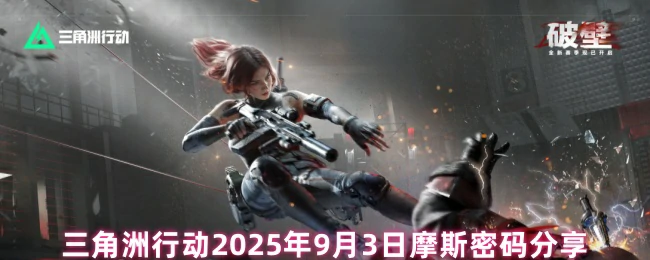 9月3日摩斯密码分享,三角洲行动