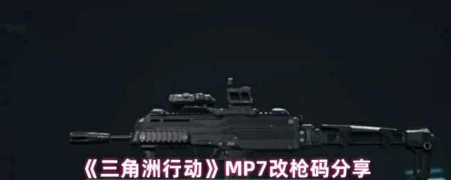 MP7改枪码分享,三角洲行动