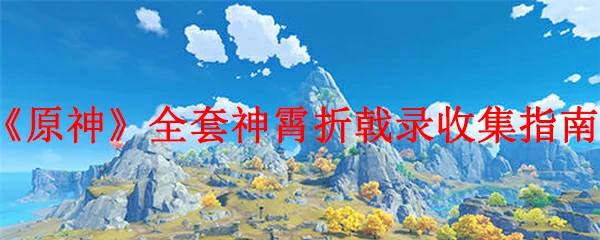 全套神霄折戟录收集指南,原神