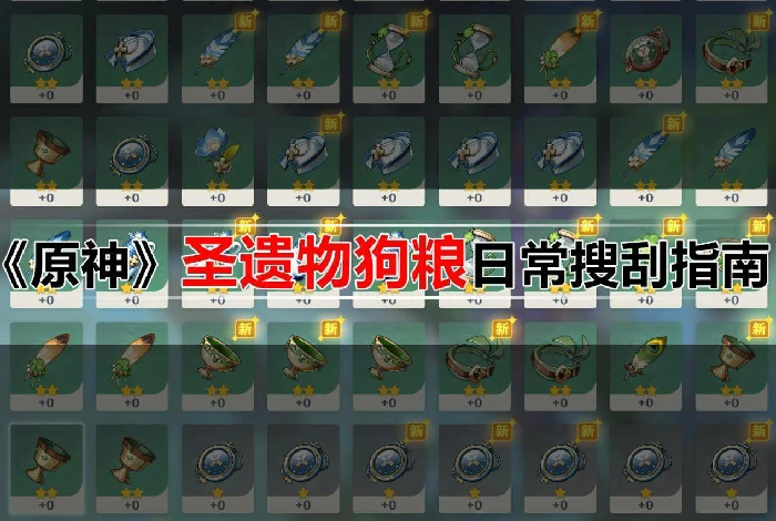 原神圣遗物刷新点大全,原神
