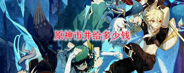 原神市井给多少钱,原神