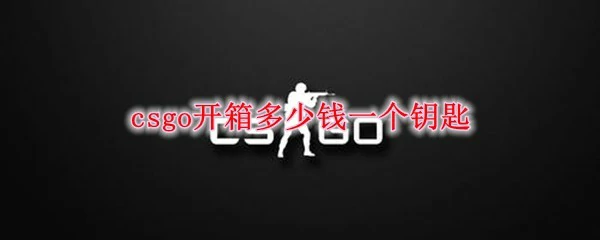 csgo开箱多少钱一个钥匙