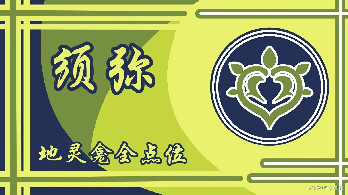 原神须弥地灵龛位置在哪,原神