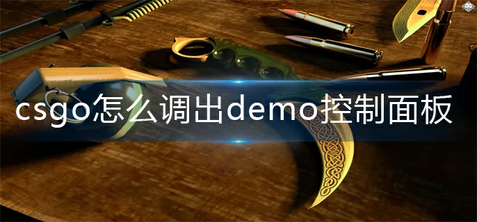 csgodemo控制台怎么开