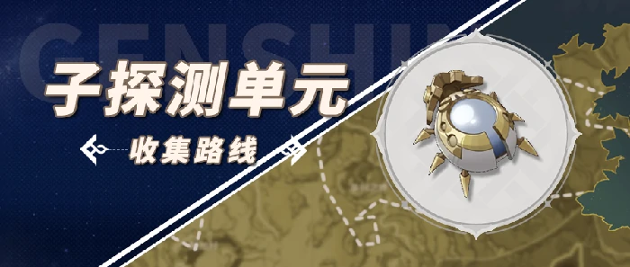 子探测单元采集路线,原神