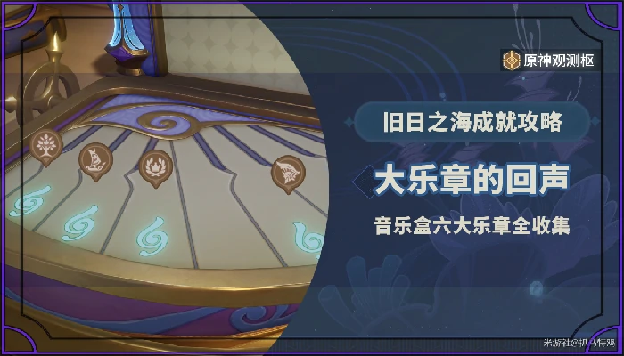 音乐盒六大乐章收集攻略,原神